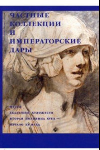 Книга Частные коллекции и императорские дары. Музей Академии художеств. Вторая половина XVIII - начало XX