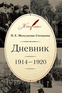 Книга Дневник: 1914?1920
