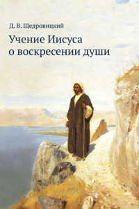 Книга Учение Иисуса о воскресении души