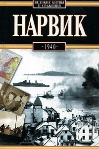 Книга Нарвик. 1940