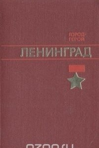 Книга Город-герой Ленинград