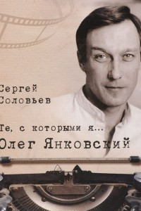 Книга Те, с которыми я… Олег Янковский
