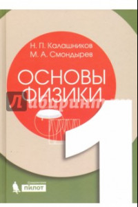 Книга Основы физики. В 2-х томах. Том 1