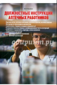 Книга Должностные инструкции аптечных работников