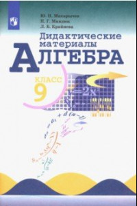 Книга Алгебра. 9 класс. Дидактические материалы. ФГОС