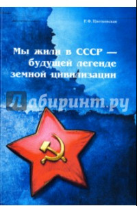 Книга Мы жили в СССР - будущей легенде земной цивилизации