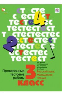 Книга Проверочные тестовые работы. Русский язык. Математика. Чтение. 3 класс. Дидактические материалы