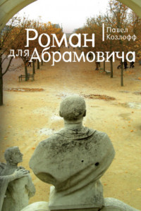 Книга Роман для Абрамовича