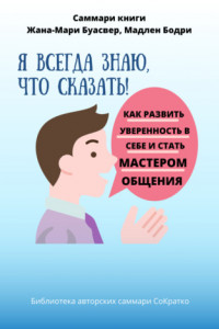 Книга Саммари книги Жана-Мари Буасвер, Мадлен Бодри «Я всегда знаю, что сказать! Как развить уверенность в себе и стать мастером общения»