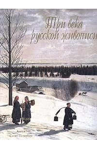 Книга Три века русской живописи