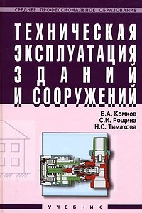 Книга Техническая эксплуатация зданий и сооружений