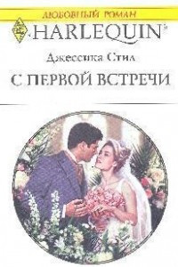 Книга С первой встречи