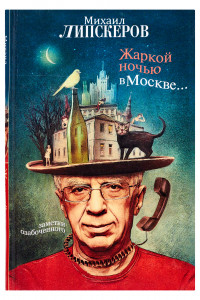 Книга Жаркой ночью в Москве...
