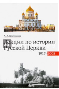 Книга Лекции по истории Русской Церкви (1917-2008). Учебное пособие