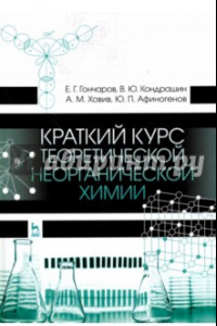 Книга Краткий курс теоретической неорганической химии