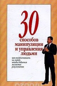 Книга 30 способов манипуляции и управления людьми