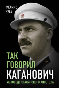 Книга Так говорил Каганович. Исповедь сталинского апостола