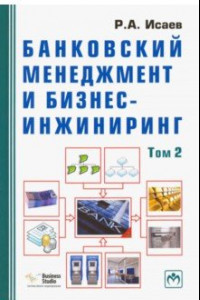 Книга Банковский менеджмент и бизнес-инжиниринг. В 2-х томах. Том 2