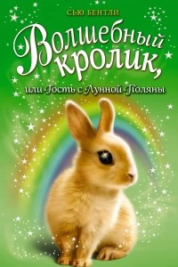 Книга Волшебный кролик, или Гость с Лунной Поляны