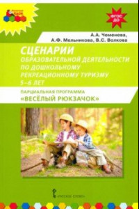 Книга Сценарии образовательной деятельности по дошкольному рекреационному туризму. 5–6 лет