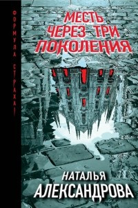 Книга Месть через три поколения