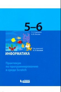 Книга Информатика. 5-6 классы. Практикум по программированию в среде Scratch