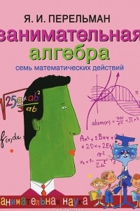 Книга Занимательная алгебра