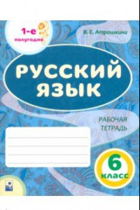 Книга Русский язык. 6 класс. Рабочая тетрадь. 1-е полугодие