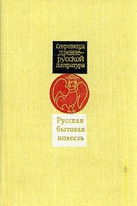 Книга Русская бытовая повесть. XV - XVII вв