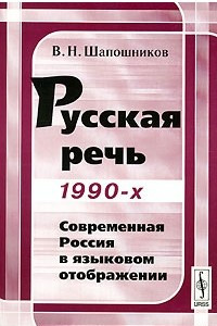 Книга Русская речь 1990-х. Современная Россия в языковом отображении