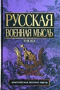 Книга Русская военная мысль. XVIII век