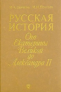 Книга Русская история. От Екатерины Великой до Александра II