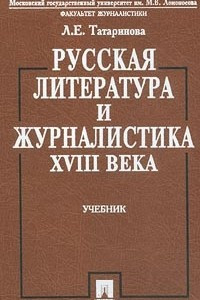 Книга Русская литература и журналистика XVIII века. Учебник