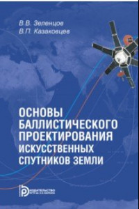 Книга Основы баллистического проектирования искусственных спутников Земли. Учебное пособие