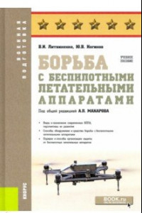 Книга Борьба с беспилотными летательными аппаратами. Учебное пособие