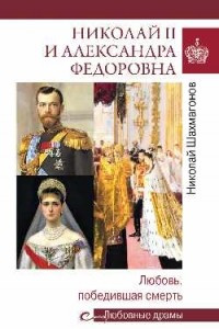 Книга Николай II и Александра Федоровна. Любовь, победившая смерть