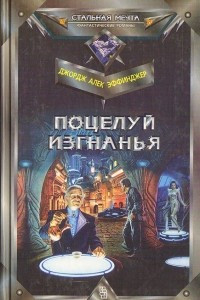 Книга Поцелуй изгнанья