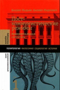 Книга Посткоммунистические режимы. Том 1. Концептуальная структура