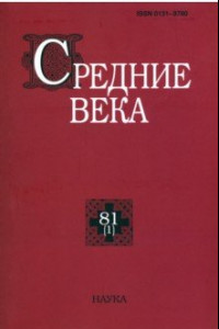 Книга Средние века. Выпуск 81 (1). 2020 год