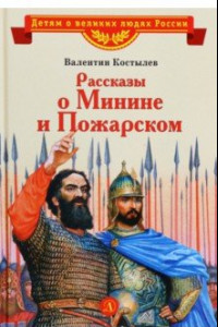 Книга Рассказы о Минине и Пожарском