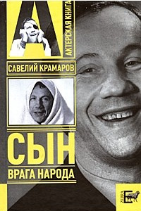 Книга Савелий Крамаров. Сын врага народа