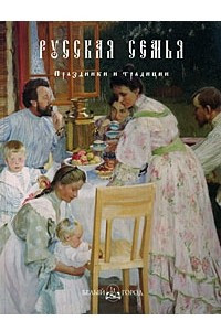 Книга Русская семья. Праздники и традиции