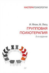 Книга Групповая психотерапия. 5-е изд.