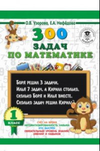Книга Математика. 1 класс. 300 задач