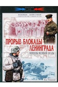 Книга Прорыв блокады Ленинграда. Эпизоды великой осады