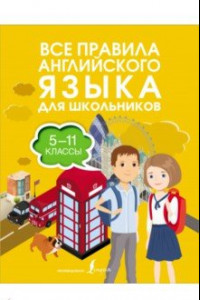 Книга Все правила английского языка для школьников. 5-11 классы