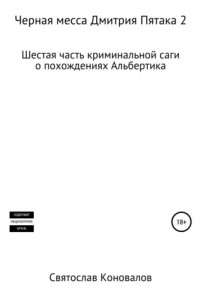 Книга Черная месса Дмитрия Пятака 2