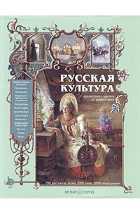 Книга Русская культура. С древнейших времен до наших дней