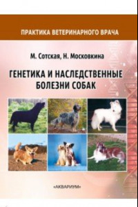 Книга Генетика и наследственные болезни собак