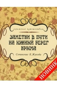 Книга Заметки в пути на южный берег Крыма
